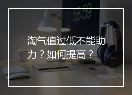 淘气值过低不能助力?如何提高?