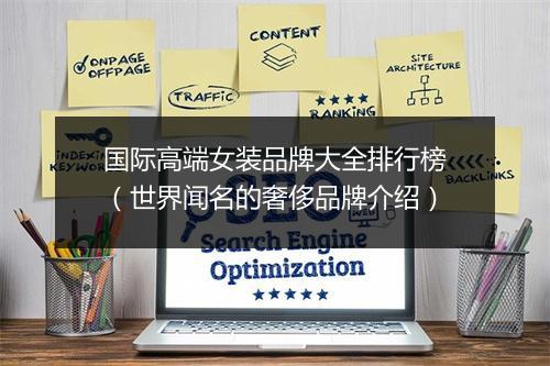 国际高端女装品牌大全排行榜(世界闻名的奢侈品牌介绍)