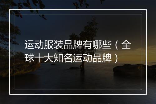 运动服装品牌有哪些(全球十大知名运动品牌)