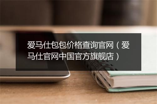 爱马仕包包价格查询官网(爱马仕官网中国官方旗舰店)