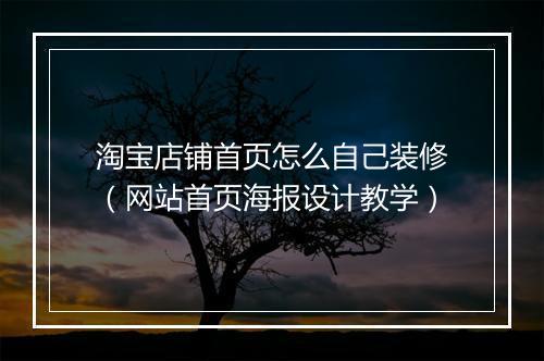 淘宝店铺首页怎么自己装修(网站首页海报设计教学)
