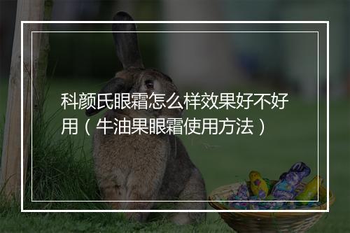 科颜氏眼霜怎么样效果好不好用(牛油果眼霜使用方法)