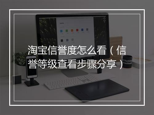 淘宝信誉度怎么看(信誉等级查看步骤分享)