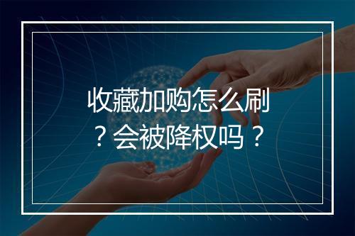 收藏加购怎么刷?会被降权吗?