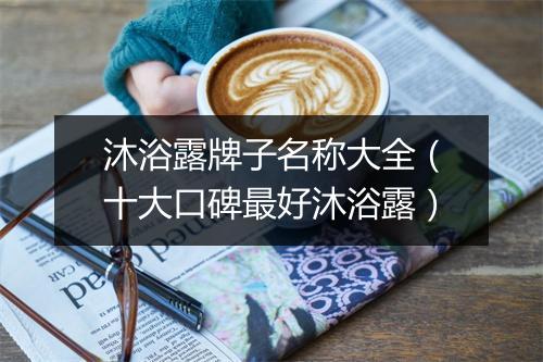 沐浴露牌子名称大全(十大口碑最好沐浴露)