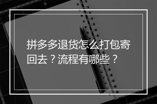 拼多多退货怎么打包寄回去?流程有哪些?