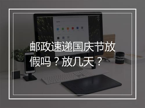 邮政速递国庆节放假吗?放几天?