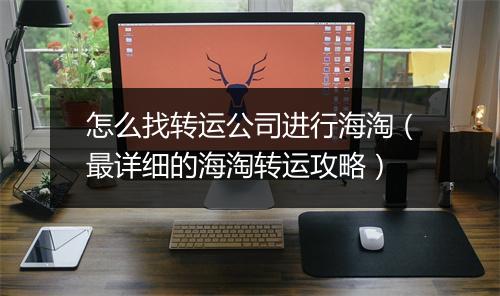 怎么找转运公司进行海淘(最详细的海淘转运攻略)