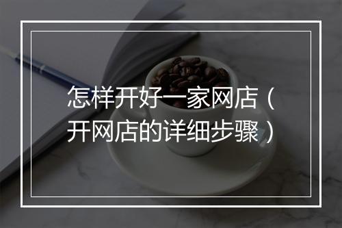 怎样开好一家网店(开网店的详细步骤)