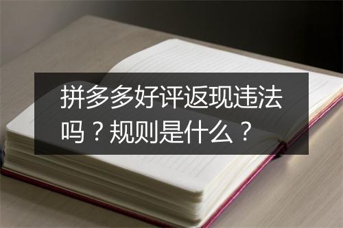 拼多多好评返现违法吗?规则是什么?