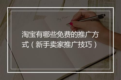 淘宝有哪些免费的推广方式(新手卖家推广技巧)