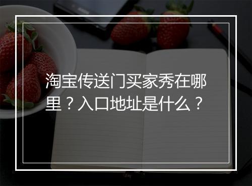 淘宝传送门买家秀在哪里?入口地址是什么?