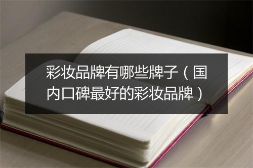 彩妆品牌有哪些牌子(国内口碑最好的彩妆品牌)