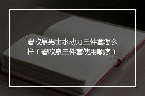碧欧泉男士水动力三件套怎么样(碧欧泉三件套使用顺序)