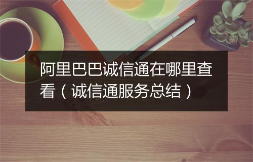 阿里巴巴诚信通在哪里查看(诚信通服务总结)