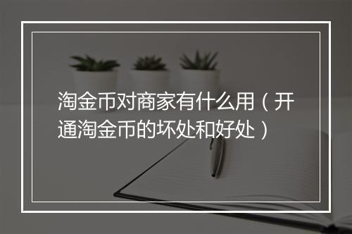 淘金币对商家有什么用(开通淘金币的坏处和好处)