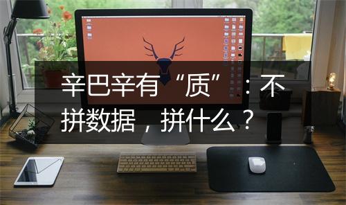 辛巴辛有“质”:不拼数据,拼什么?