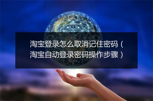 淘宝登录怎么取消记住密码(淘宝自动登录密码操作步骤)