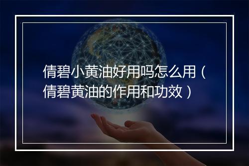 倩碧小黄油好用吗怎么用(倩碧黄油的作用和功效)