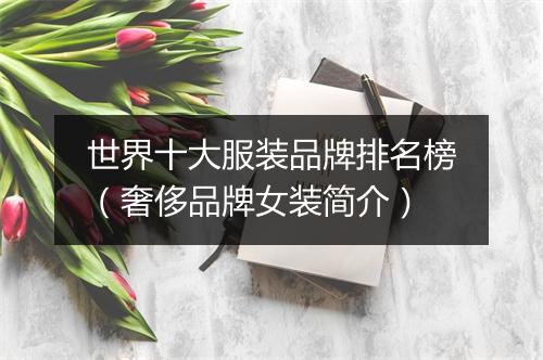 世界十大服装品牌排名榜(奢侈品牌女装简介)