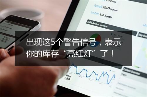 出现这5个警告信号,表示你的库存“亮红灯”了!