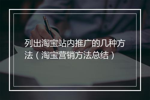 列出淘宝站内推广的几种方法(淘宝营销方法总结)