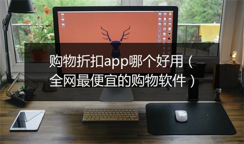 购物折扣app哪个好用(全网最便宜的购物软件)