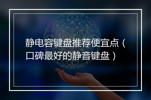 静电容键盘推荐便宜点(口碑最好的静音键盘)