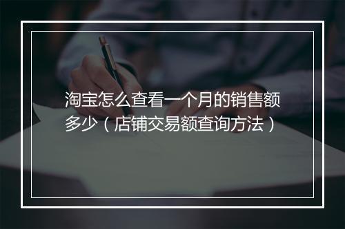 淘宝怎么查看一个月的销售额多少(店铺交易额查询方法)