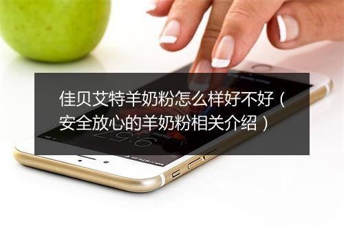 佳贝艾特羊奶粉怎么样好不好(安全放心的羊奶粉相关介绍)