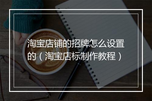 淘宝店铺的招牌怎么设置的(淘宝店标制作教程)