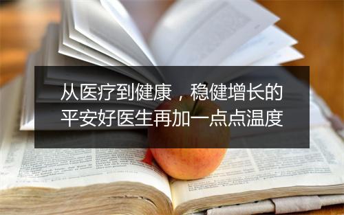 从医疗到健康,稳健增长的平安好医生再加一点点温度