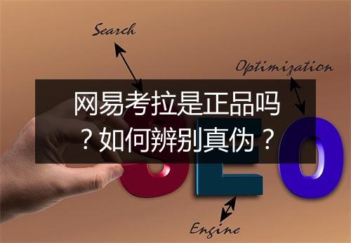 网易考拉是正品吗?如何辨别真伪?