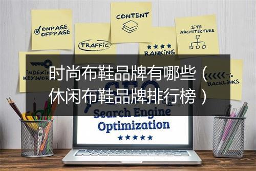 时尚布鞋品牌有哪些(休闲布鞋品牌排行榜)