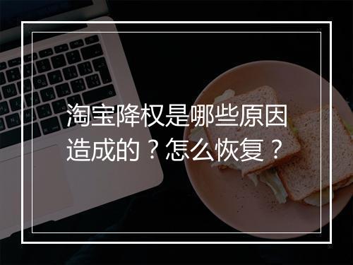 淘宝降权是哪些原因造成的?怎么恢复?