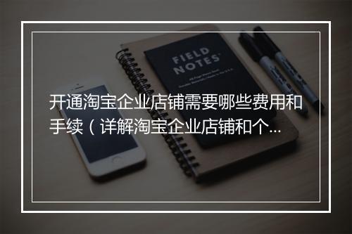 开通淘宝企业店铺需要哪些费用和手续(详解淘宝企业店铺和个人店铺的区别)