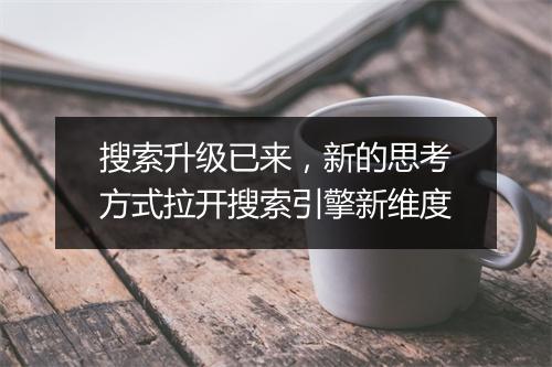搜索升级已来,新的思考方式拉开搜索引擎新维度