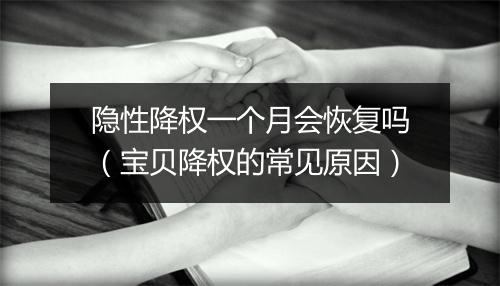 隐性降权一个月会恢复吗(宝贝降权的常见原因)