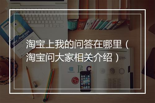 淘宝上我的问答在哪里(淘宝问大家相关介绍)