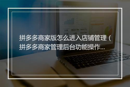 拼多多商家版怎么进入店铺管理(拼多多商家管理后台功能操作方法)
