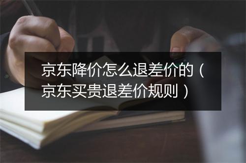 京东降价怎么退差价的(京东买贵退差价规则)