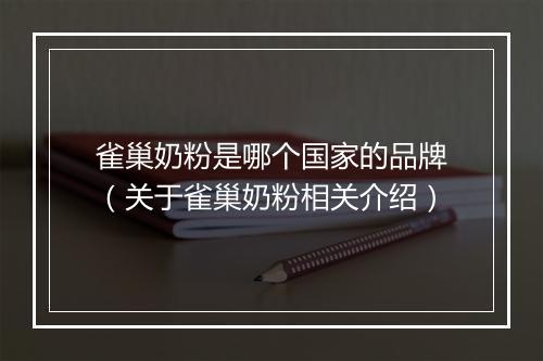 雀巢奶粉是哪个国家的品牌(关于雀巢奶粉相关介绍)