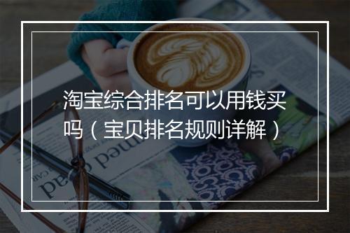 淘宝综合排名可以用钱买吗(宝贝排名规则详解)