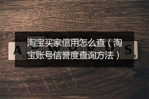 淘宝买家信用怎么查(淘宝账号信誉度查询方法)