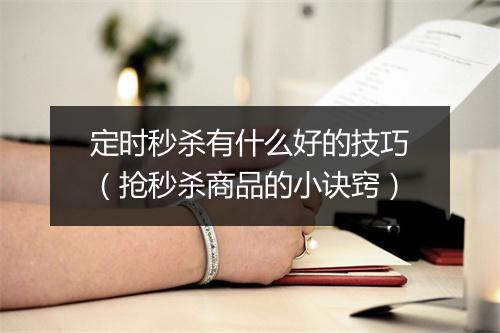 定时秒杀有什么好的技巧(抢秒杀商品的小诀窍)