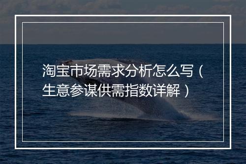 淘宝市场需求分析怎么写(生意参谋供需指数详解)