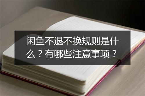 闲鱼不退不换规则是什么?有哪些注意事项?