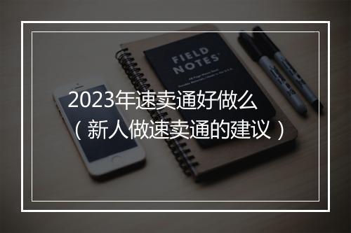 2023年速卖通好做么(新人做速卖通的建议)