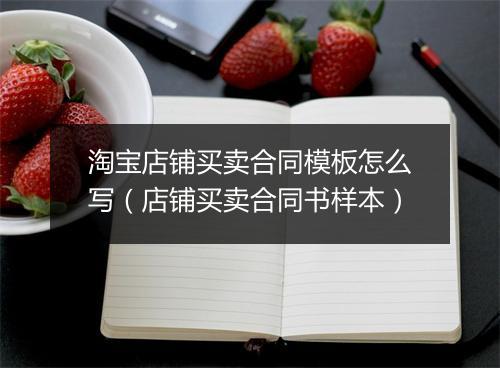 淘宝店铺买卖合同模板怎么写(店铺买卖合同书样本)
