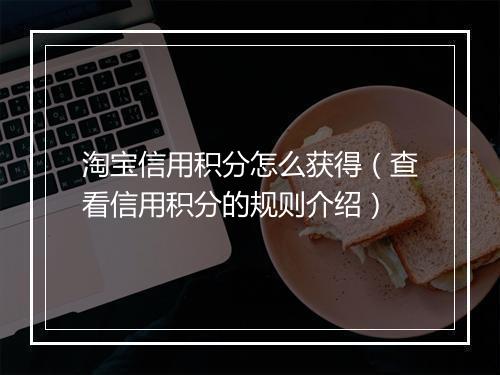 淘宝信用积分怎么获得(查看信用积分的规则介绍)